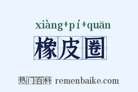 橡皮圈是什么意思的图片